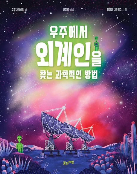 우주에서 외계인을 찾는 과학적인 방법  표지