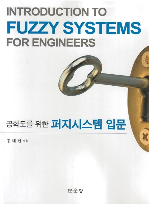 (공학도를 위한)퍼지시스템 입문