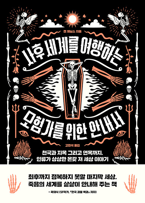 사후 세계를 여행하는 모험가를 위한 안내서 : 천국과 지옥 그리고 연옥까지, 인류가 상상한 온...