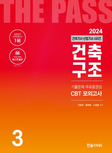 건축구조 : 2024 건축기사·건축산업기사