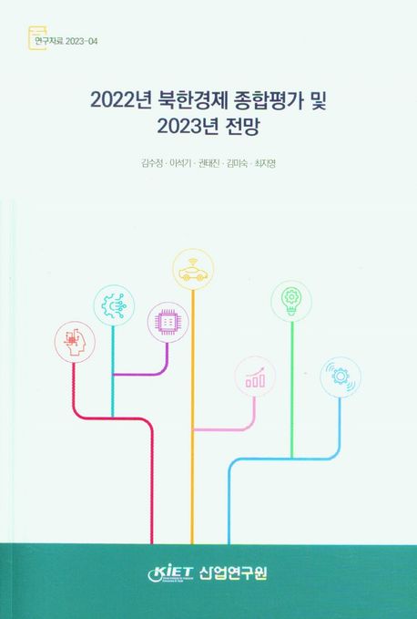 2022년 북한경제 종합평가 및 2023년 전망