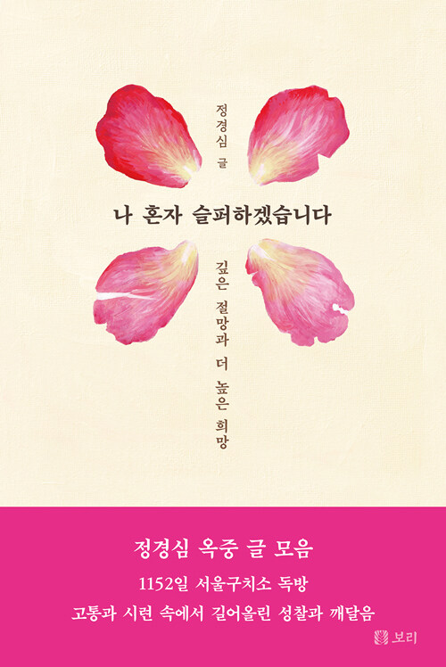 나 혼자 슬퍼하겠습니다 (깊은 절망과 더 높은 희망)