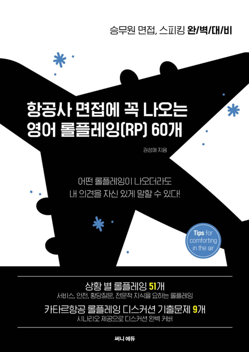 항공사 면접에 꼭 나오는 영어 롤플레잉(Role playing) 60개 (승무원 면접, 스피킹 완벽대비)