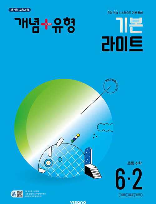 개념 + 유형 기본 라이트 초등 수학 6-2 (2025년용) (2015 개정 교육과정)
