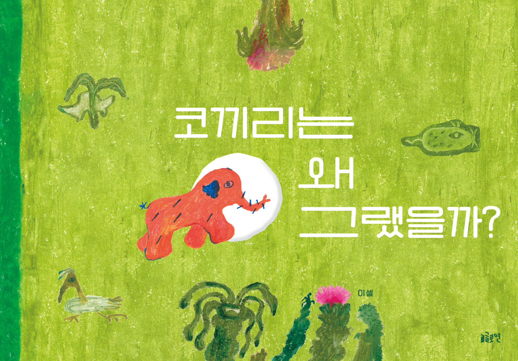 코끼리는 왜 그랬을까?
