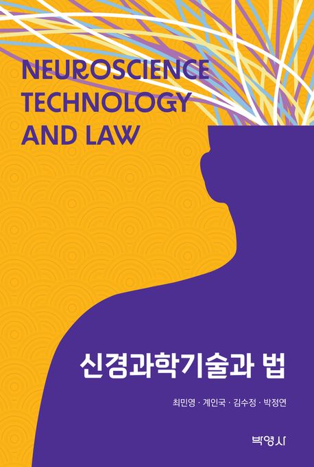 신경과학기술과 법  =  Neuroscience technology and law  / 최민영 [외] 지음.