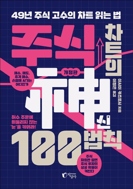 주식 차트의 神신 100법칙  : 49년 주식 고수의 차트 읽는 법  : 허수 주문에 휘둘리지 않는 '눈'을 키워라!