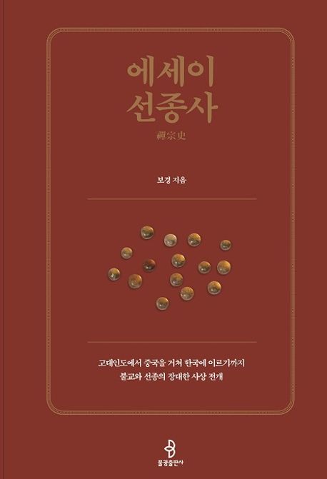 에세이 선종사 (고대인도에서 중국을 거쳐 한국에 이르기까지 불교와 선종의 장대한 사상 전개)