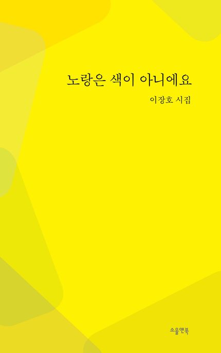 노랑은 색이 아니에요 : 이장호 시집 표지이미지