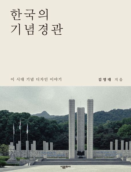 한국의 기념경관 (이 시대 기념 디자인 이야기)