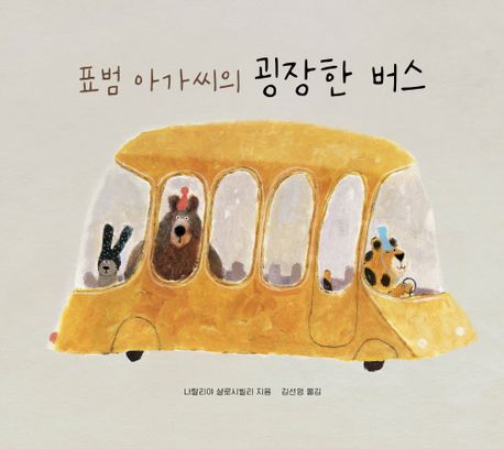 (44-1)표범 아가씨의 굉장한 버스 표지