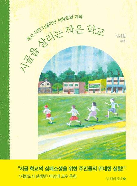 시골을 살리는 작은 학교 (폐교 직전 되살아난 서하초의 기적) 표지
