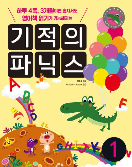 기적의 파닉스 세트 (하루 4쪽, 3개월이면 혼자서도 영어책 읽기가 가능해지는)