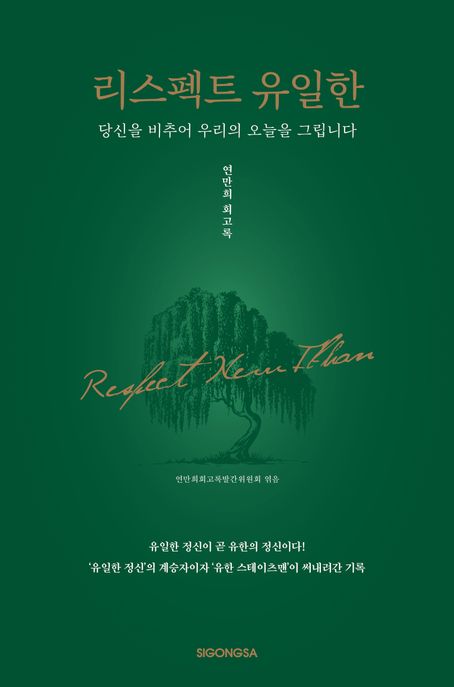 리스펙트 유일한 = Respect New Il Han : 당신을 비추어 우리의 오늘을 그립니다 : 연만희 회고록 