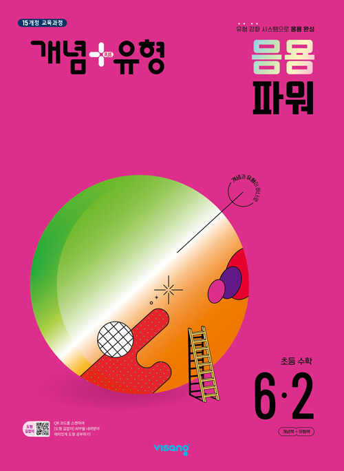 개념 + 유형 응용 파워 초등 수학 6-2 (2024년)