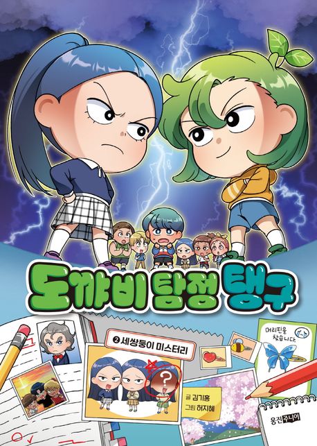 도꺄비 탐정 탱구 .2 ,세쌍둥이 미스터리 표지