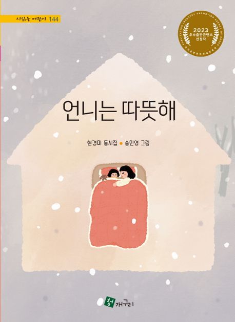 언니는 따뜻해  = Sister is warm  : 현경미 동시집