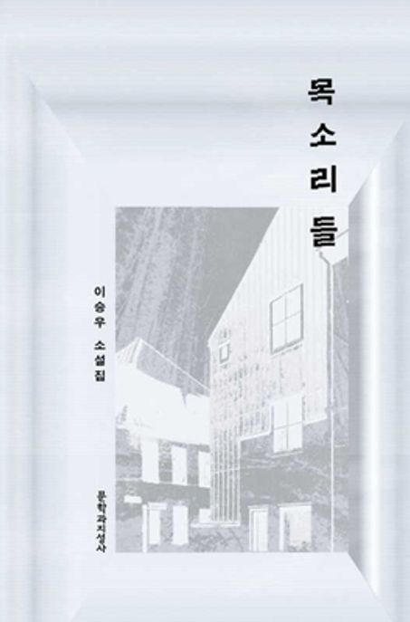 목소리들 (이승우 소설집) 표지