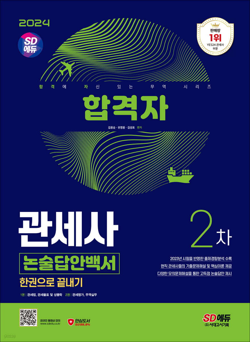 2024 SD에듀 합격자 관세사 2차 논술답안백서 한권으로 끝내기 (2023년 시험을 반영한 출제경향분석 수록, 현직 관세사들의 기출문제해설 및 핵심이론 제공, 다양한 모의문제해설을 통한 고득점 논술답안 제시)