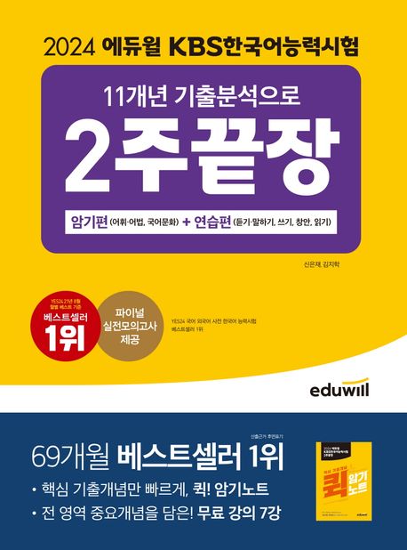 2024 에듀윌 KBS한국어능력시험 11개년 기출분석으로 2주끝장 암기편+연습편 (핵심 기출개념만 빠르게, 퀵 암기노트)