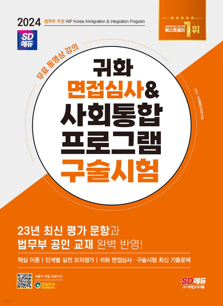 2024 SD에듀 귀화 면접심사 & 사회통합프로그램 구술시험 (대한민국 국적취득 시험대비)