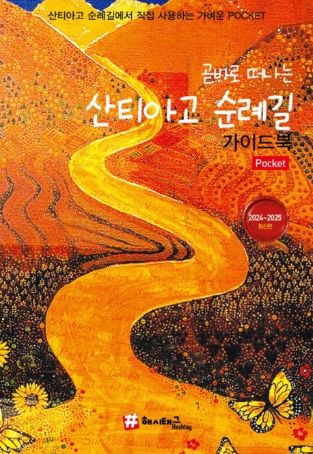 (곧바로 떠나는) 산티아고 순례길 가이드북