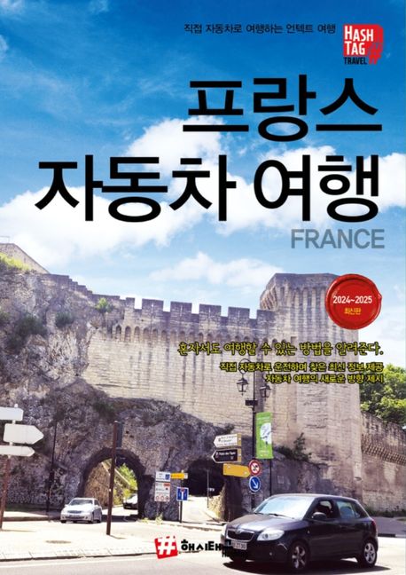 해시태그 프랑스 자동차여행(2024~2025) (혼자서도 여행할 수 있는 방법을 알려준다)