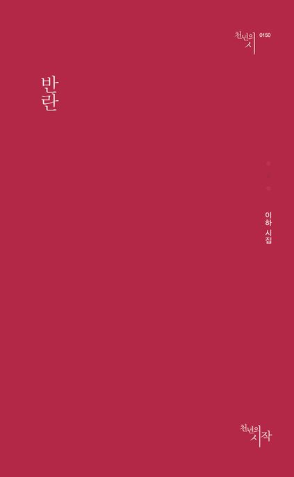 반란 (이하 시집)