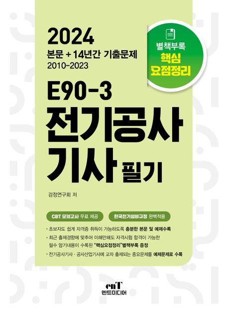 2024 E90-3 전기공사기사 필기 (본문+14년간 기출문제 2010~2023)