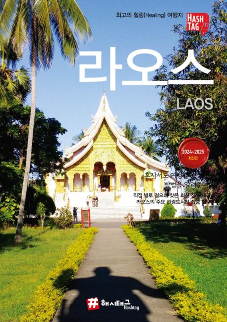 라오스  = Laos