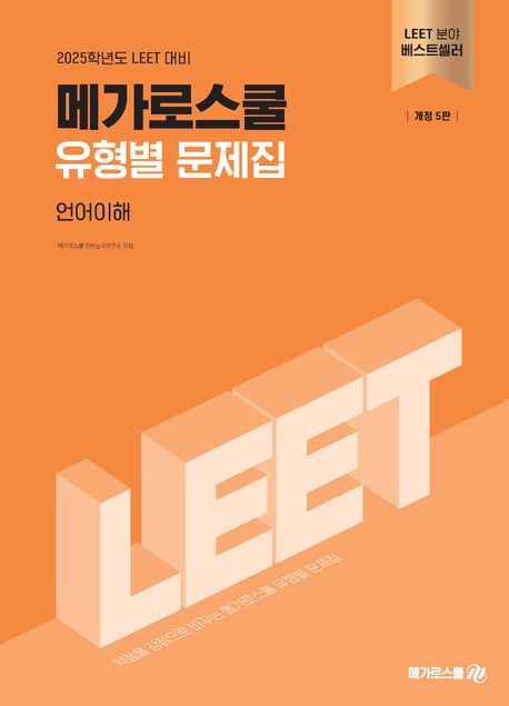 2025 메가로스쿨 유형별 문제집 언어이해 (LEET 대비)