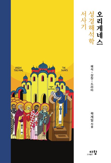 오리게네스 성경해석학 서사기 : 해석·상징·드라마