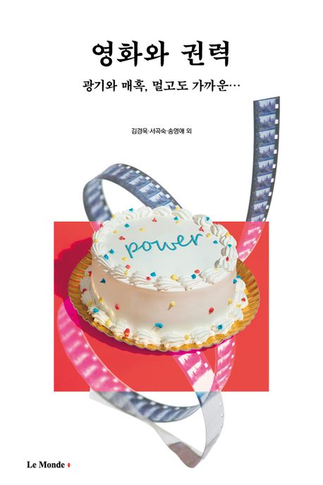 영화와 권력 (광기와 매혹, 멀고도 가까운)