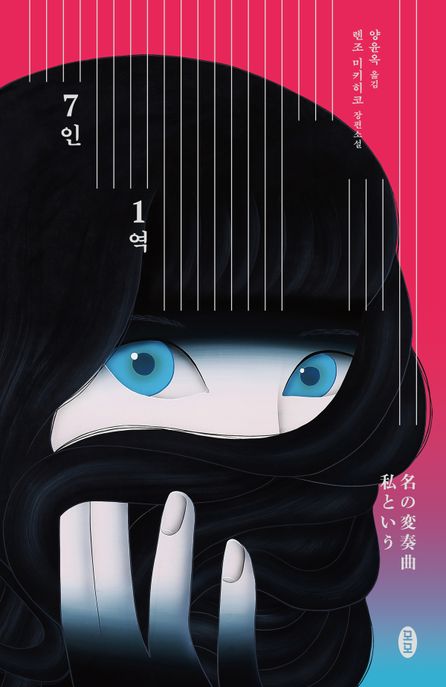 7인 1역 [전자책] : 렌조 미키히코 장편소설