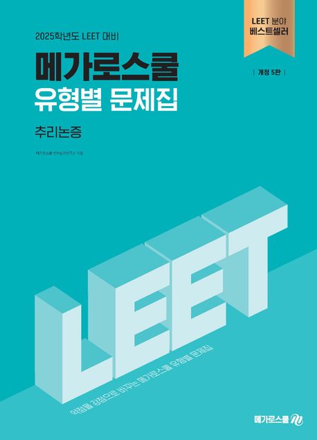 2025 메가로스쿨 유형별 문제집 추리논증 (LEET 대비)