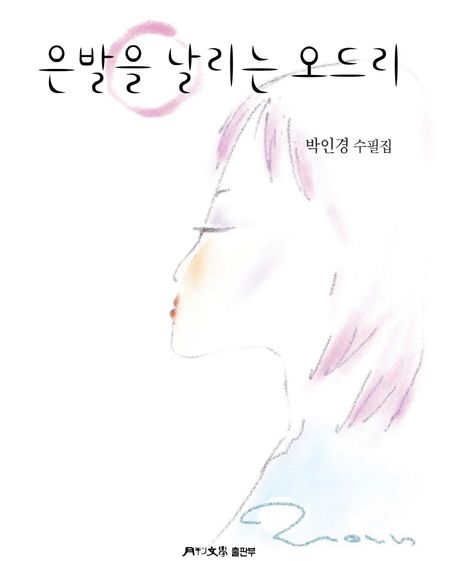 은발을 날리는 오드리 표지