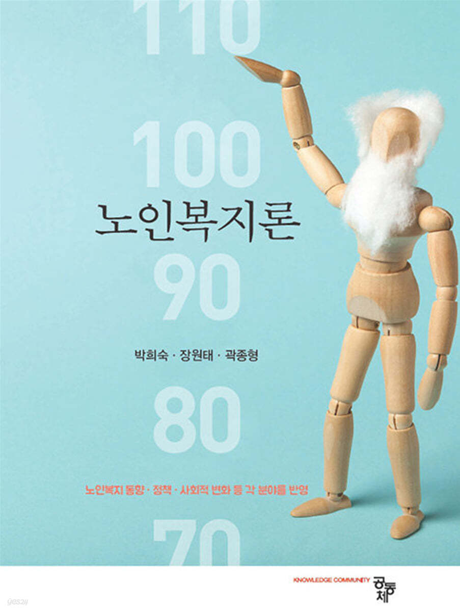 노인복지론 / 박희숙, 장원태, 곽종형 공저
