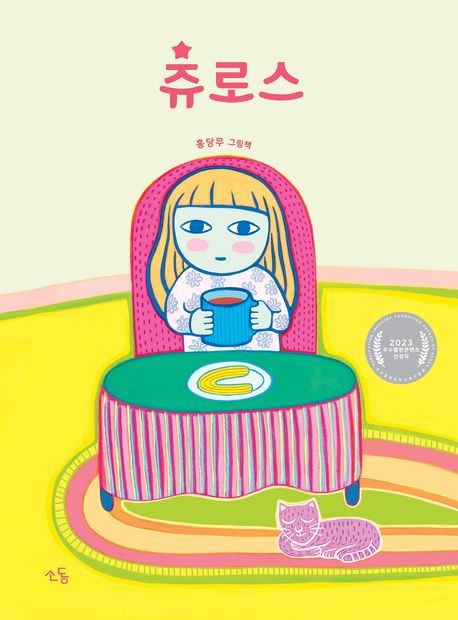 츄로스 도서 표지