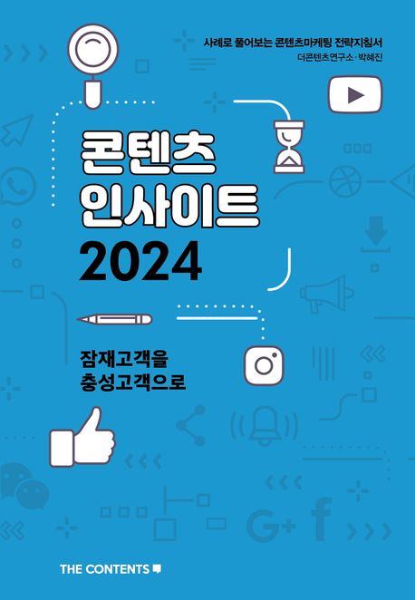 콘텐츠 인사이트 2024 : 사례로 풀어보는 콘텐츠마케팅 전략지침서