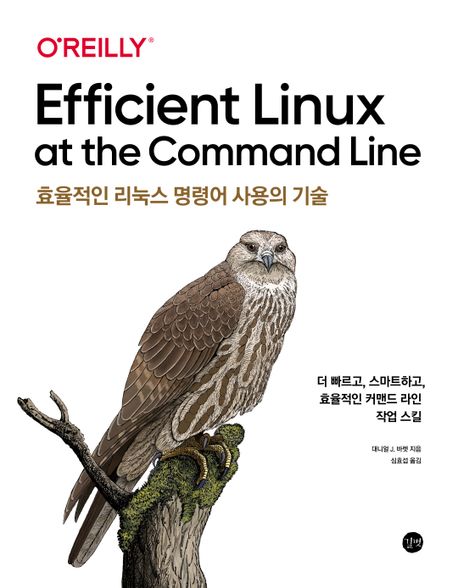 효율적인 리눅스 명령어 사용의 기술 (더 빠르고, 스마트하고, 효율적인 커맨드 라인 작업 스킬)