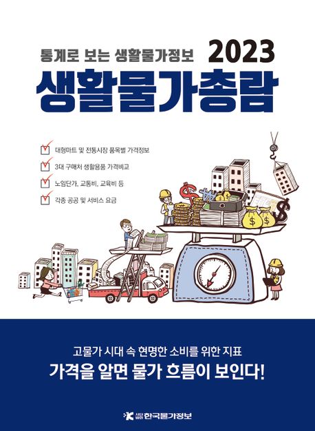 2023 생활물가총람 (통계로 보는 생활물가정보)