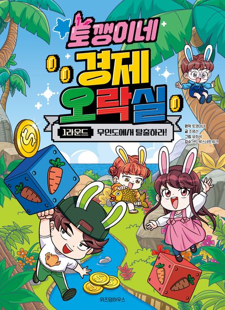 토깽이네 경제 오락실 . 1: , 무인도에서 탈출하라! 표지