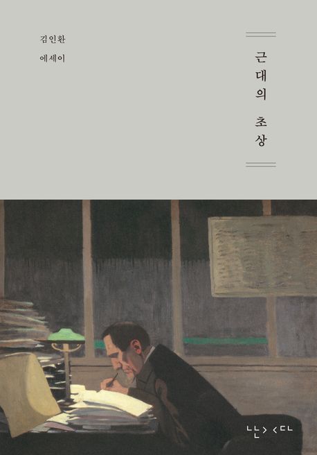 근대의 초상: 김인환 에세이
