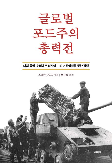 글로벌 포드주의 총력전 : 나치 독일, 소비에트 러시아 그리고 산업화를 향한 경쟁 표지이미지