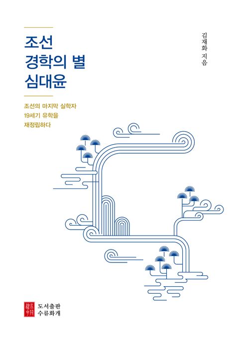 조선 경학의 별 심대윤 : 조선의 마지막 실학자 19세기 유학을 재정립하다