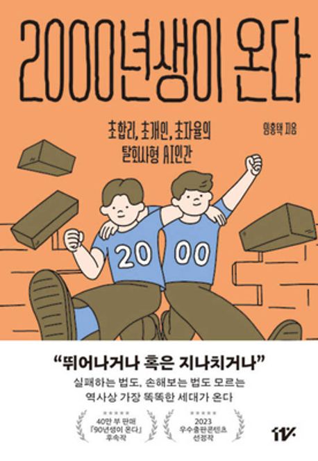 2000년생이 온다 (초합리, 초개인, 초자율의 탈회사형 AI 인간) 표지