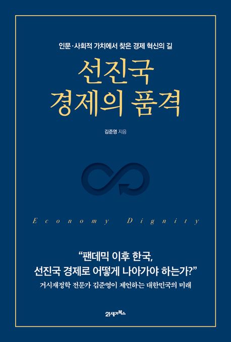 선진국 경제의 품격 (인문·사회적 가치에서 찾은 경제 혁신의 길)