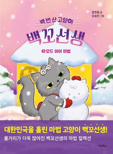 (백 번 산 고양이) 백꼬선생. 3, 오드 아이 마법