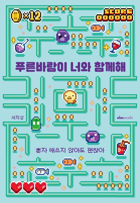 푸른바람이 너와 함께해 (혼자 애쓰지 않아도 괜찮아)