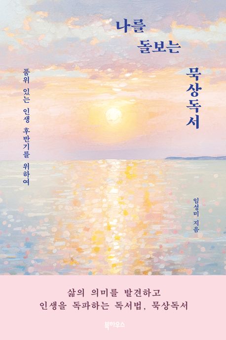 나를 돌보는 묵상독서 :품위 있는 인생 후반기를 위하여 표지